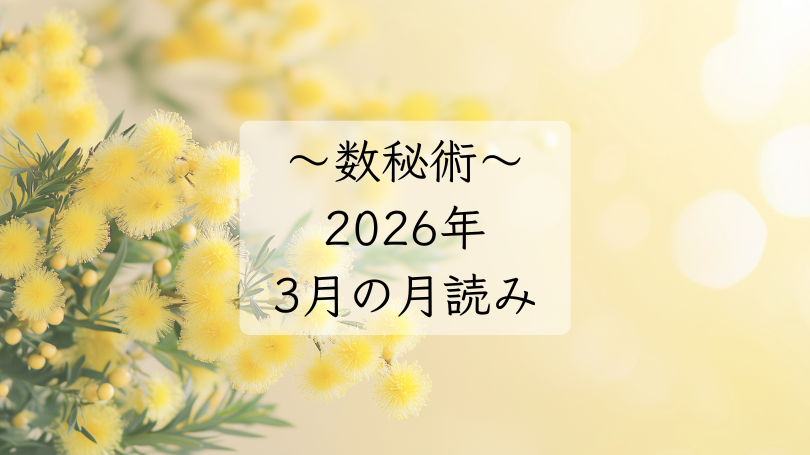 2026年3月の数秘術予報
