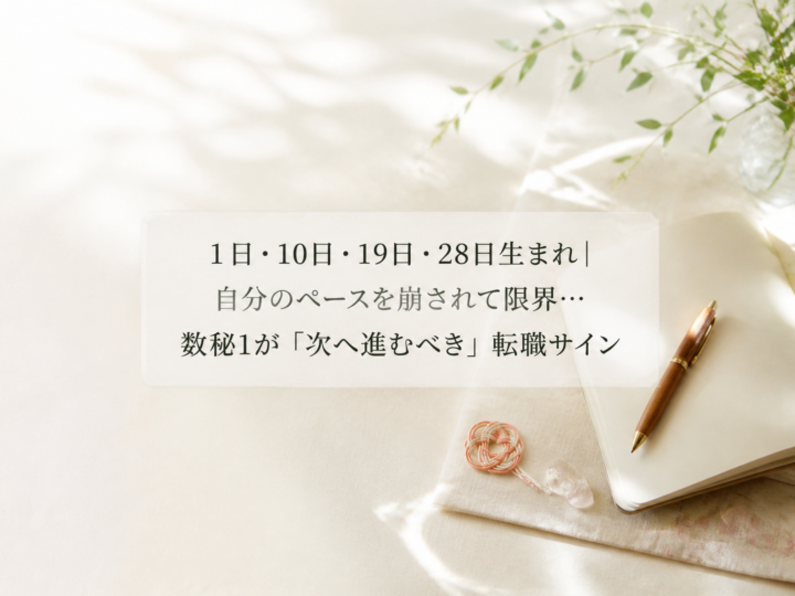 1日・10日・19日・28日生まれ｜自分のペースを崩されて限界…数秘1が「次へ進むべき」転職サイン