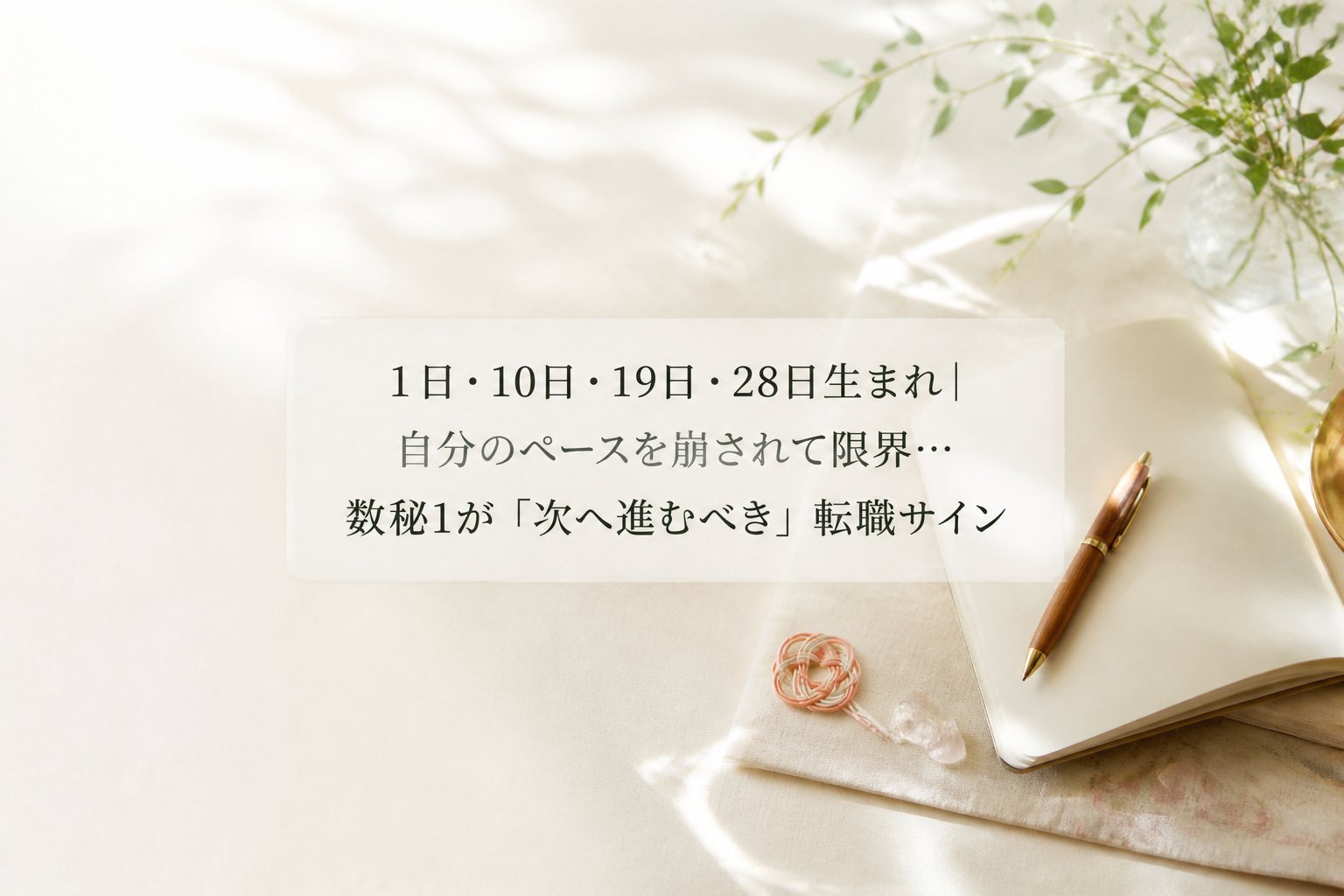 1日・10日・19日・28日生まれ｜自分のペースを崩されて限界…数秘1が「次へ進むべき」転職サイン
