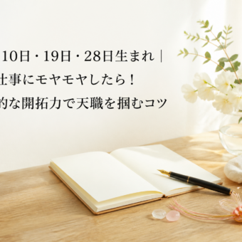 1日・10日・19日・28日生まれ｜今の仕事にモヤモヤしたら！圧倒的な開拓力で天職を掴むコツ