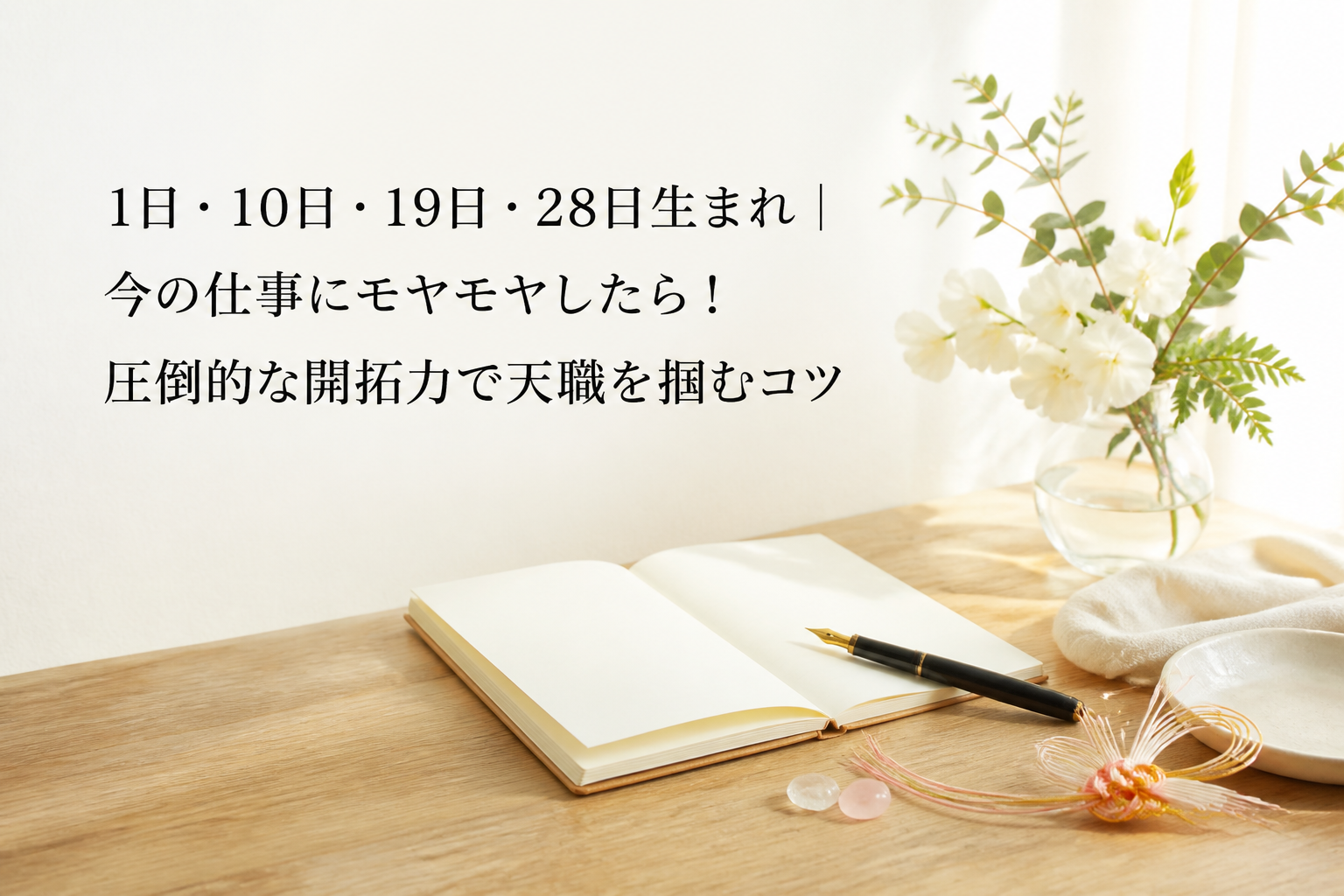 1日・10日・19日・28日生まれ｜今の仕事にモヤモヤしたら！圧倒的な開拓力で天職を掴むコツ