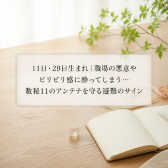 11日・29日生まれ｜職場の悪意やピリピリ感に酔ってしまう…数秘11のアンテナを守る避難のサイン