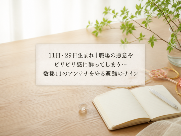 11日・29日生まれ｜職場の悪意やピリピリ感に酔ってしまう…数秘11のアンテナを守る避難のサイン