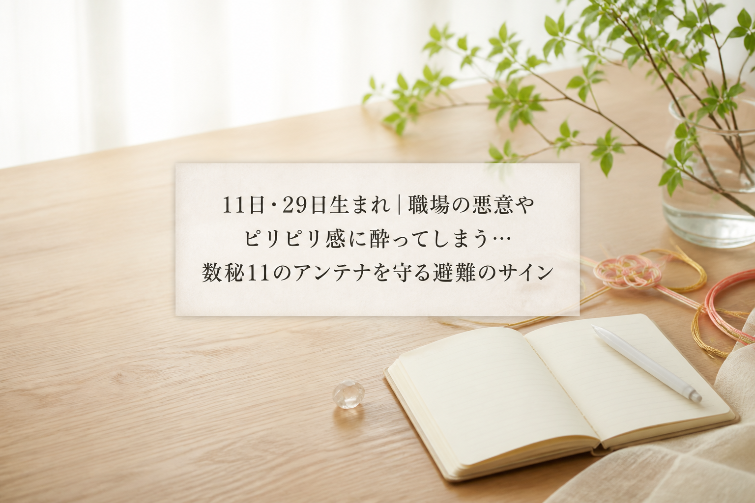 11日・29日生まれ｜職場の悪意やピリピリ感に酔ってしまう…数秘11のアンテナを守る避難のサイン