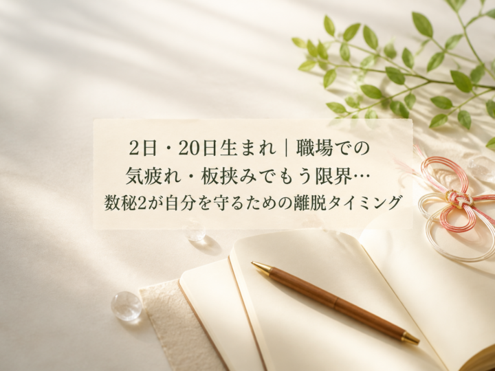 2日・20日生まれ｜職場での気疲れ・板挟みでもう限界…数秘2が自分を守るための離脱タイミング