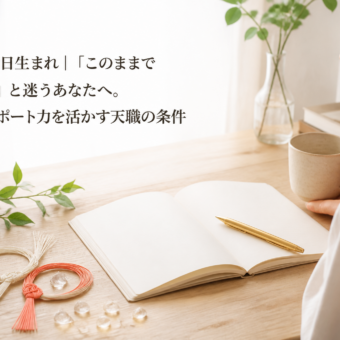 2日・20日生まれ｜「このままでいいの？」と迷うあなたへ。最高のサポート力を活かす天職の条件