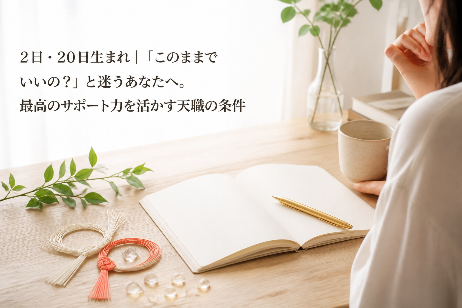 2日・20日生まれ｜「このままでいいの？」と迷うあなたへ。最高のサポート力を活かす天職の条件