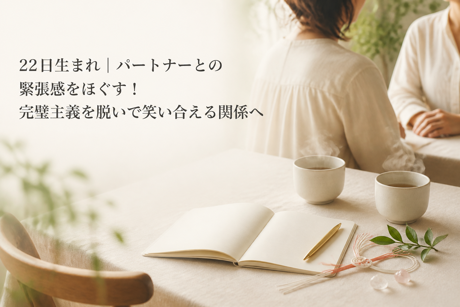 22日生まれ｜パートナーとの緊張感をほぐす！完璧主義を脱いで笑い合える関係へ