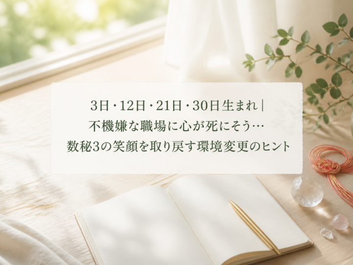 3日・12日・21日・30日生まれ｜不機嫌な職場に心が死にそう…数秘3の笑顔を取り戻す環境変更のヒント