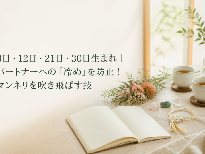 3日・12日・21日・30日生まれ｜パートナーへの「冷め」を防止！マンネリを吹き飛ばす技
