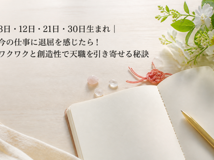 3日・12日・21日・30日生まれ｜今の仕事に退屈を感じたら！ワクワクと創造性で天職を引き寄せる秘訣