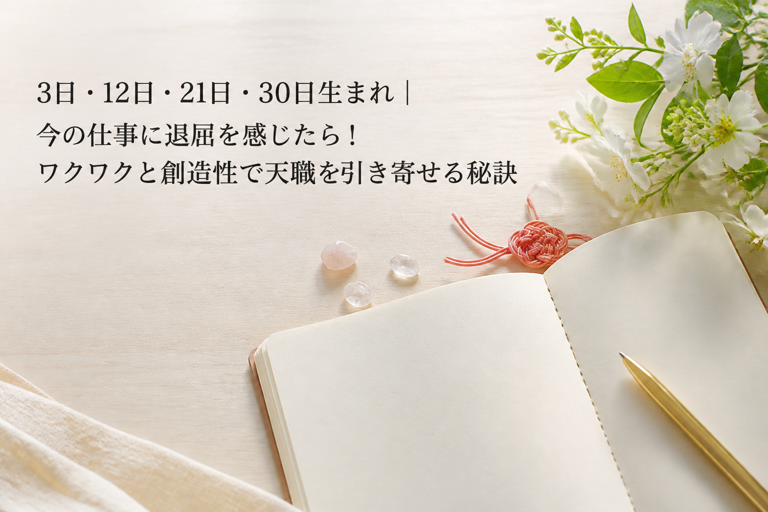 3日・12日・21日・30日生まれ｜今の仕事に退屈を感じたら！ワクワクと創造性で天職を引き寄せる秘訣