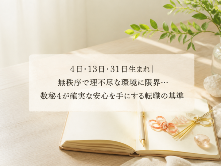 4日・13日・31日生まれ｜無秩序で理不尽な環境に限界…数秘4が確実な安心を手にする転職の基準