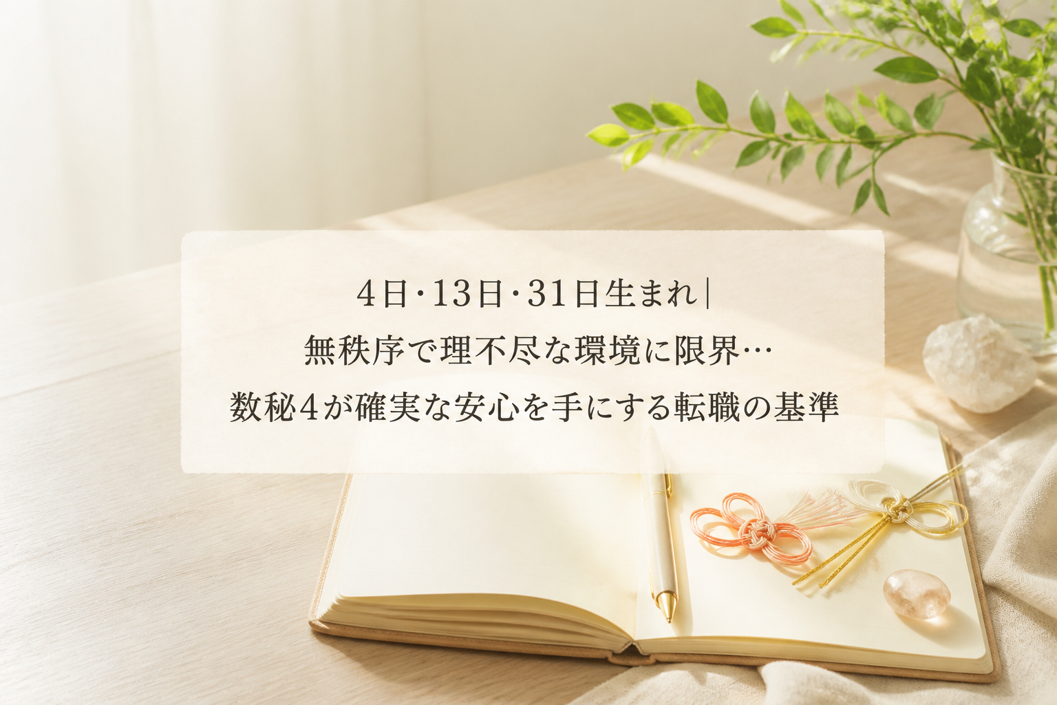 4日・13日・31日生まれ｜無秩序で理不尽な環境に限界…数秘4が確実な安心を手にする転職の基準