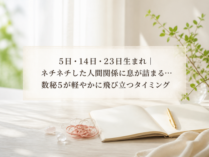 5日・14日・23日生まれ｜ネチネチした人間関係に息が詰まる…数秘5が軽やかに飛び立つタイミング