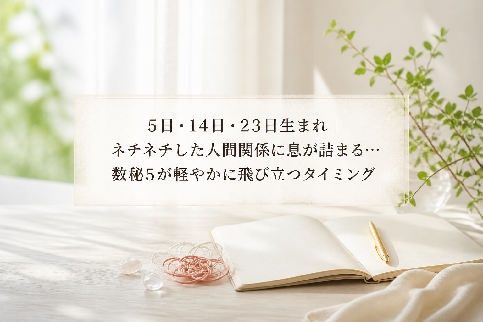 5日・14日・23日生まれ｜ネチネチした人間関係に息が詰まる…数秘5が軽やかに飛び立つタイミング