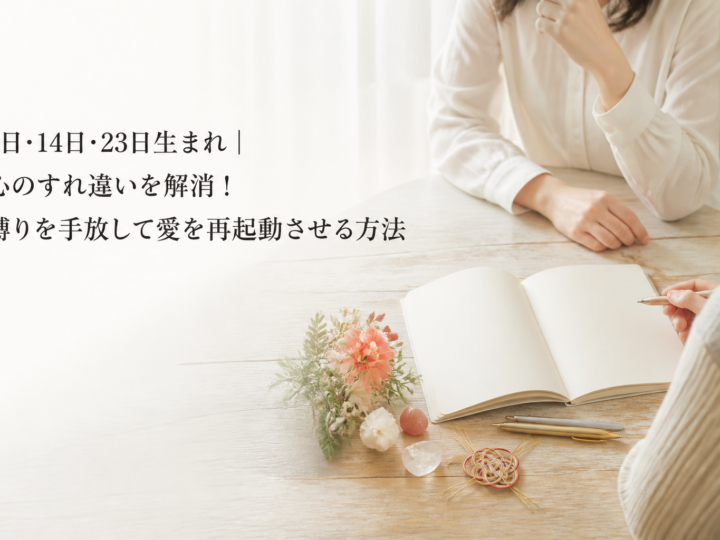 5日・14日・23日生まれ｜心のすれ違いを解消！縛りを手放して愛を再起動させる方法