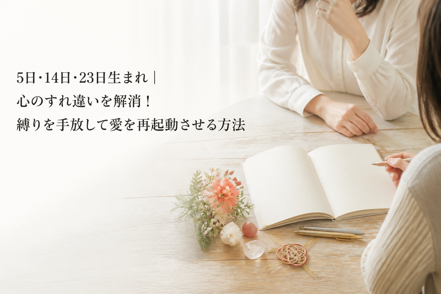 5日・14日・23日生まれ｜心のすれ違いを解消！縛りを手放して愛を再起動させる方法