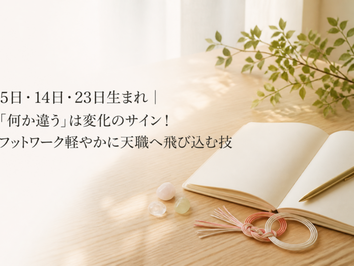 5日・14日・23日生まれ｜「何か違う」は変化のサイン！フットワーク軽やかに天職へ飛び込む技