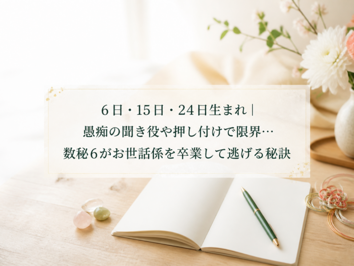 6日・15日・24日生まれ｜愚痴の聞き役や押し付けで限界…数秘6がお世話係を卒業して逃げる秘訣