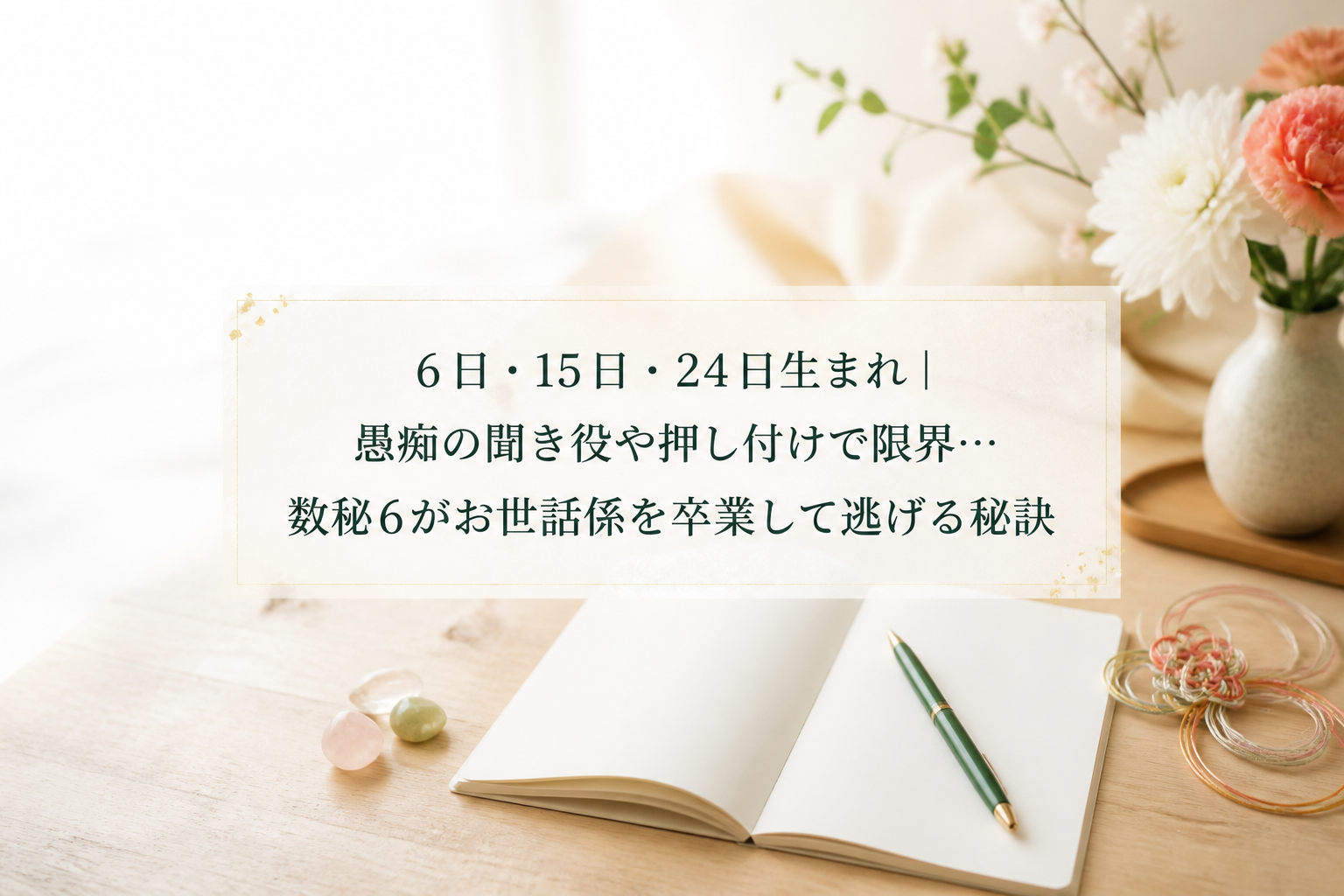 6日・15日・24日生まれ｜愚痴の聞き役や押し付けで限界…数秘6がお世話係を卒業して逃げる秘訣