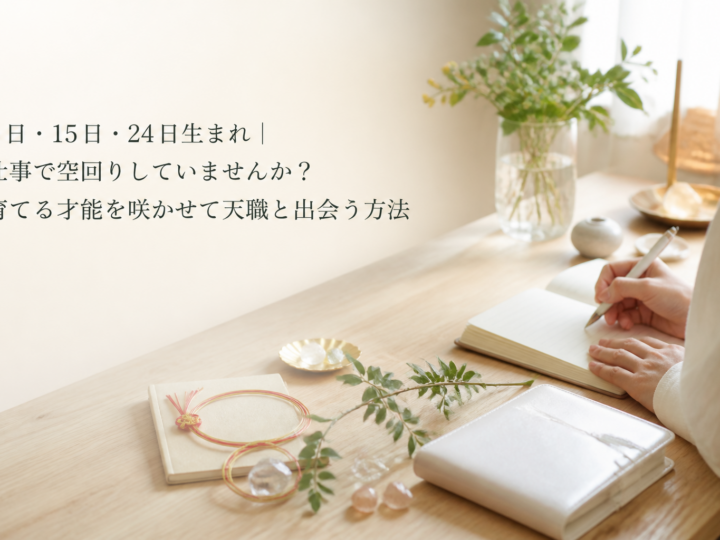 6日・15日・24日生まれ｜仕事で空回りしていませんか？育てる才能を咲かせて天職と出会う方法