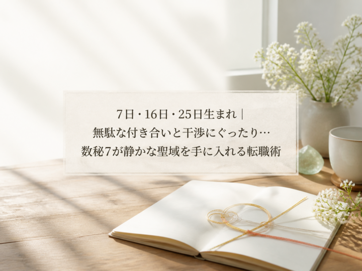 7日・16日・25日生まれ｜無駄な付き合いと干渉にぐったり…数秘7が静かな聖域を手に入れる転職術