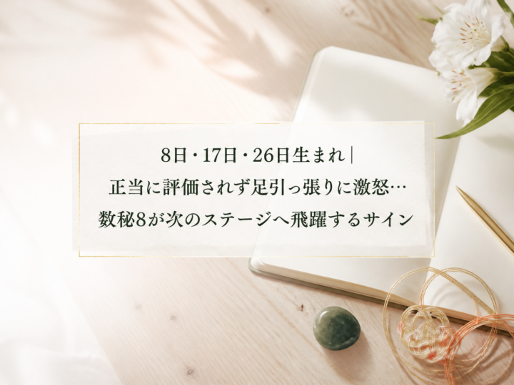 8日・17日・26日生まれ｜正当に評価されず足引っ張りに激怒…数秘8が次のステージへ飛躍するサイン