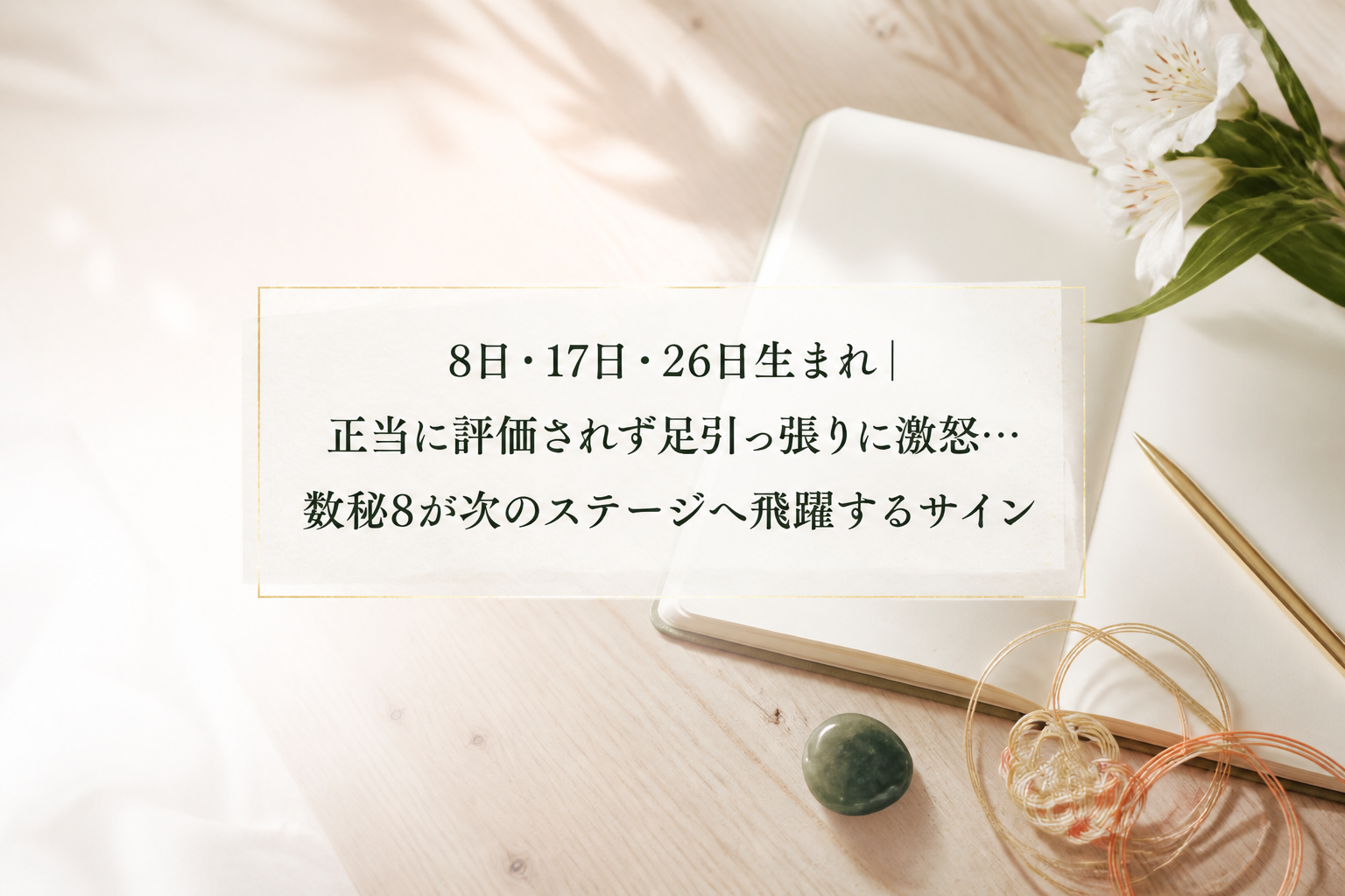 8日・17日・26日生まれ｜正当に評価されず足引っ張りに激怒…数秘8が次のステージへ飛躍するサイン
