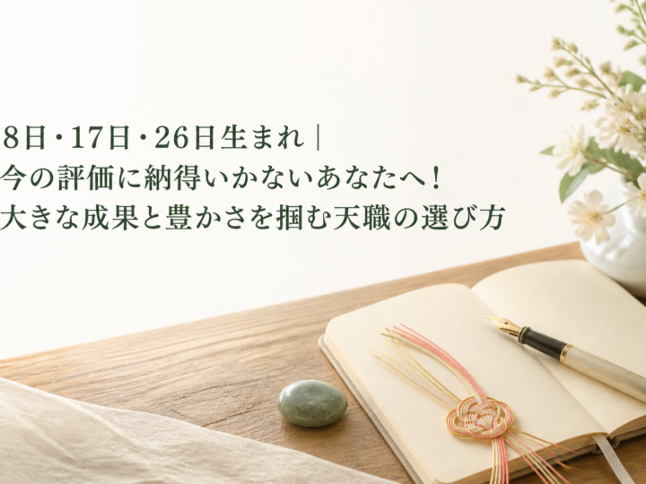 8日・17日・26日生まれ｜今の評価に納得いかないあなたへ！大きな成果と豊かさを掴む天職の選び方