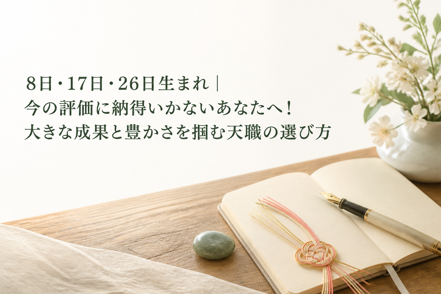 8日・17日・26日生まれ｜今の評価に納得いかないあなたへ！大きな成果と豊かさを掴む天職の選び方