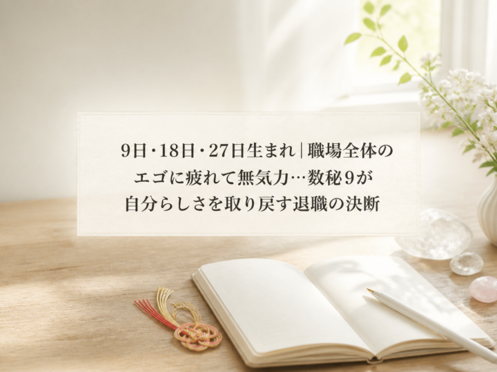 9日・18日・27日生まれ｜職場全体のエゴに疲れて無気力…数秘9が自分らしさを取り戻す退職の決断