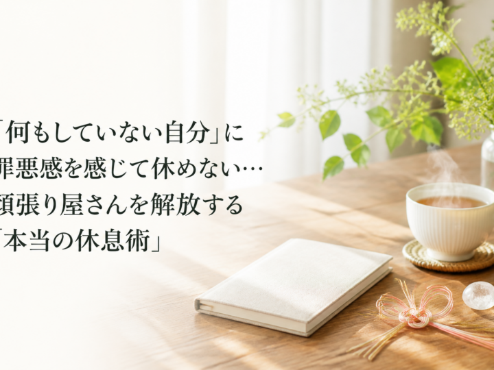 「何もしていない自分」に罪悪感を感じて休めない…頑張り屋さんを解放する「本当の休息術」