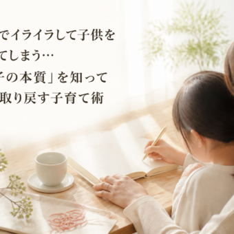 子育てでイライラして子供を怒鳴ってしまう…「我が子の本質」を知って笑顔を取り戻す子育て術