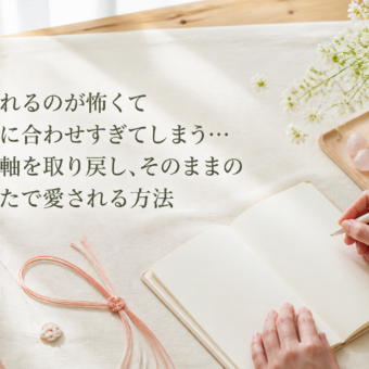 嫌われるのが怖くて相手に合わせすぎてしまう…自分軸を取り戻し、そのままのあなたで愛される方法