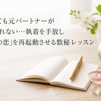 どうしても元パートナーが忘れられない…執着を手放し「運命の恋」を再起動させる数秘レッスン