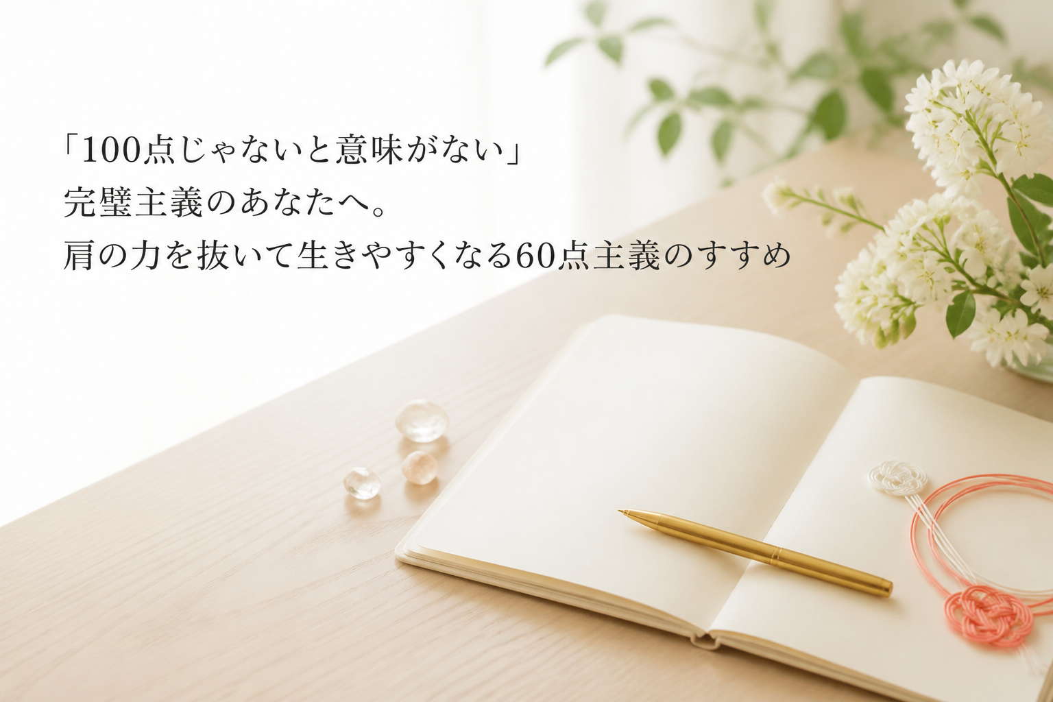 「100点じゃないと意味がない」完璧主義のあなたへ。肩の力を抜いて生きやすくなる60点主義のすすめ