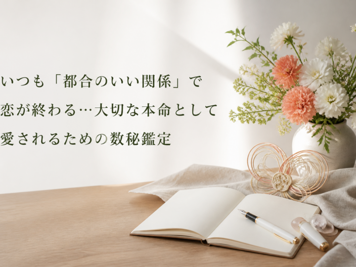 いつも「都合のいい関係」で恋が終わる…大切な本命として愛されるための数秘鑑定