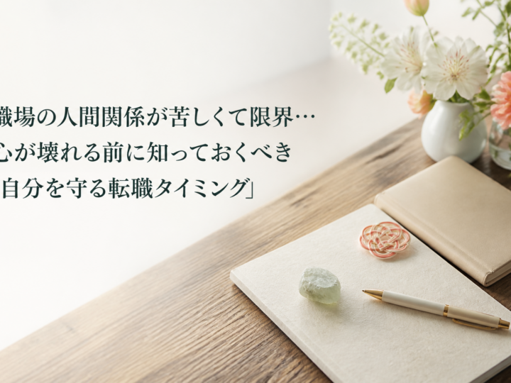 職場の人間関係が苦しくて限界…心が壊れる前に知っておくべき「自分を守る転職タイミング」