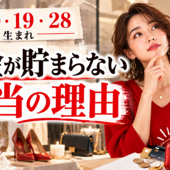 1・10・19・28日生まれ｜お金が貯まらない本当の理由