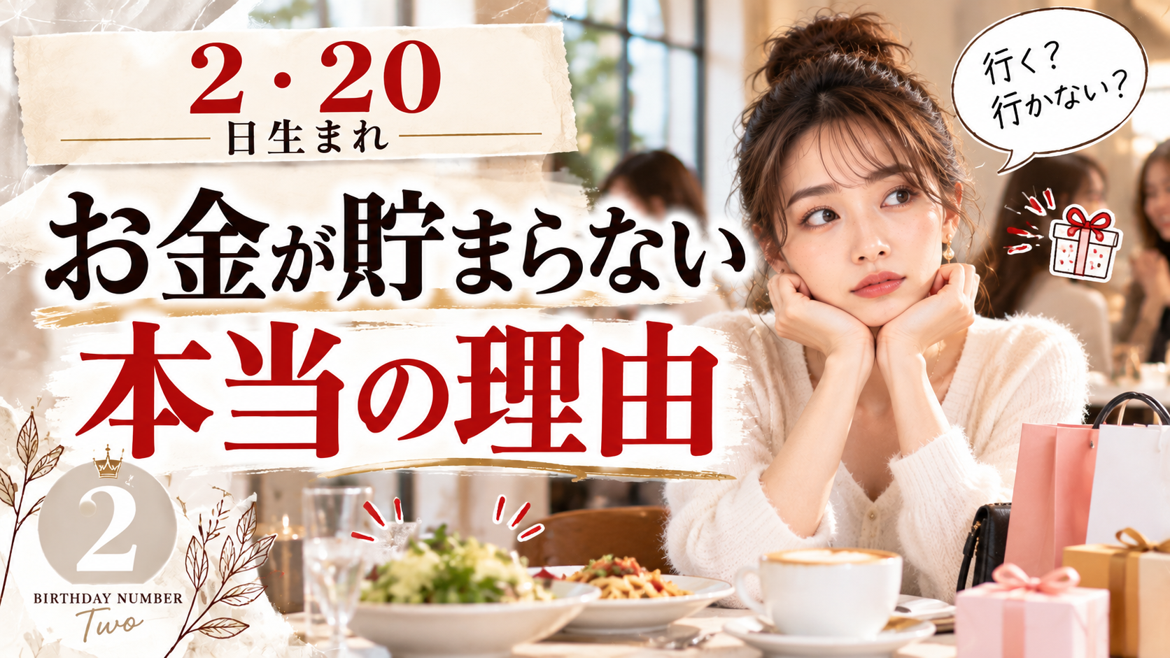 2・20日生まれ｜お金が貯まらない本当の理由