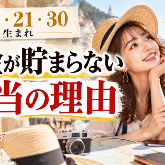 3・12・21・30日生まれ｜お金が貯まらない本当の理由