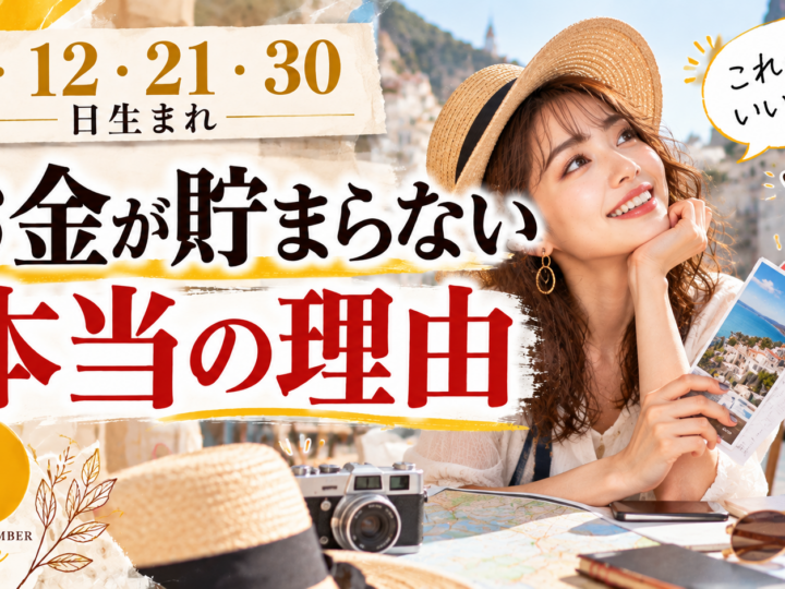 3・12・21・30日生まれ｜お金が貯まらない本当の理由