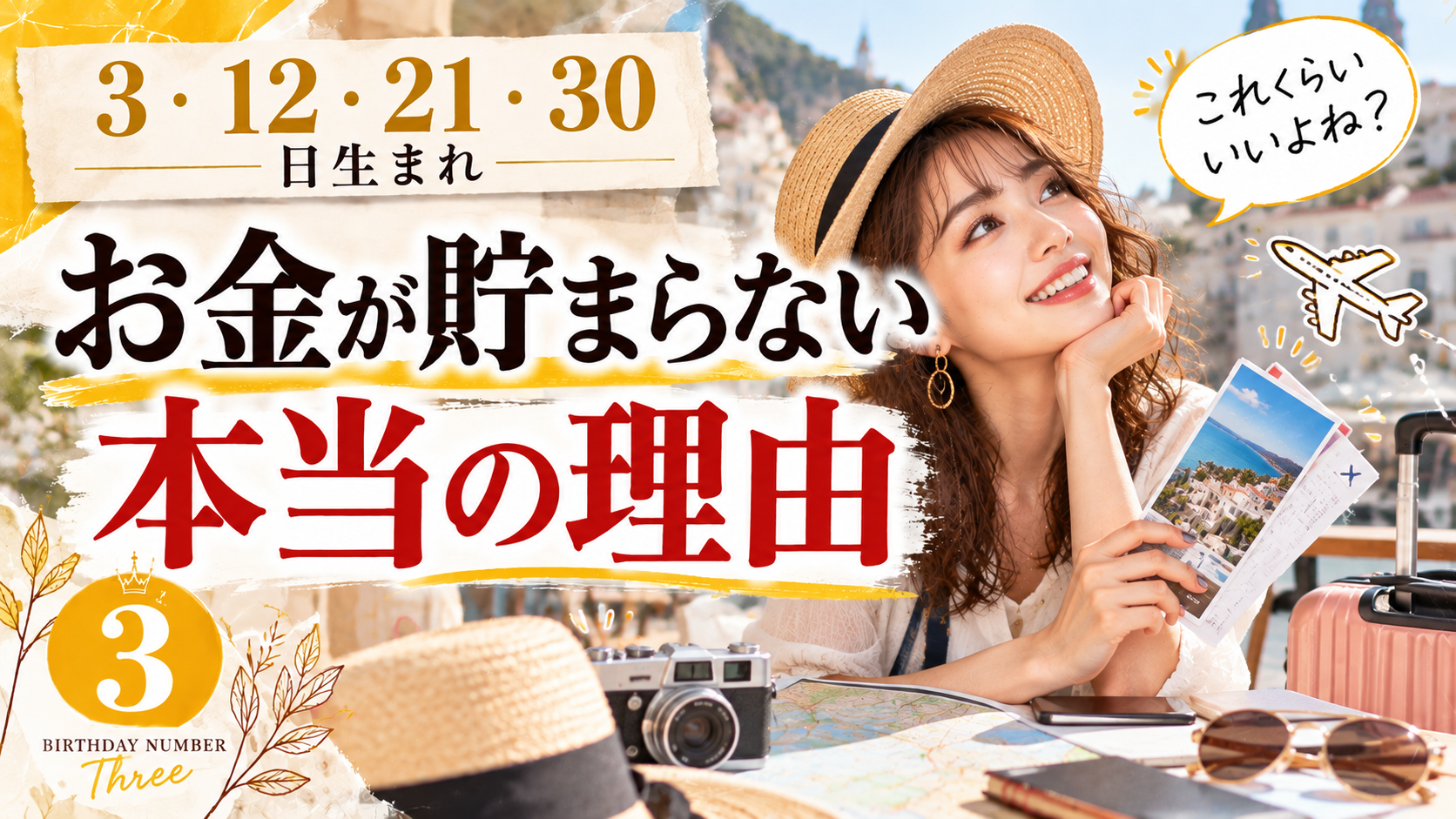 3・12・21・30日生まれ｜お金が貯まらない本当の理由