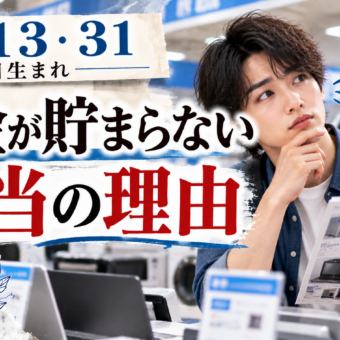4・13・31日生まれ｜お金が貯まらない本当の理由