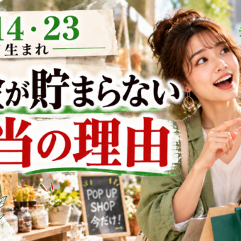 5・14・23日生まれ｜お金が貯まらない本当の理由