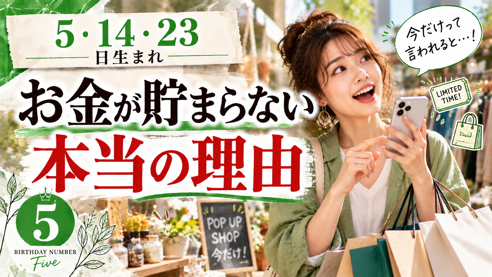 5・14・23日生まれ｜お金が貯まらない本当の理由