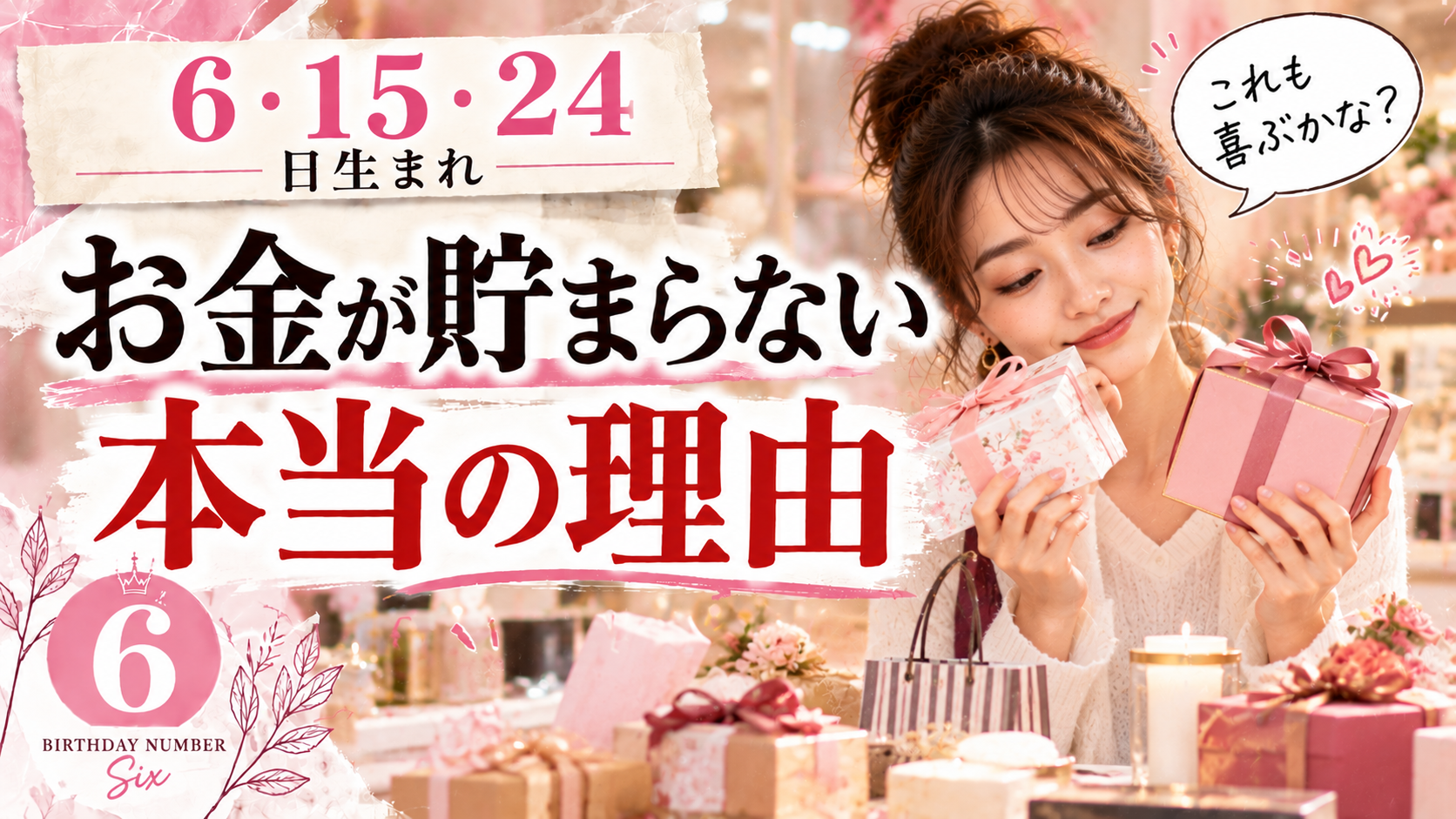 6・15・24日生まれ｜お金が貯まらない本当の理由