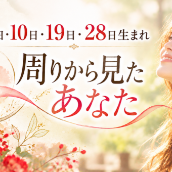 1・10・19・28日生まれ｜周りから見たあなた