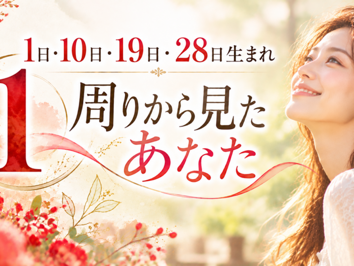 1・10・19・28日生まれ｜周りから見たあなた